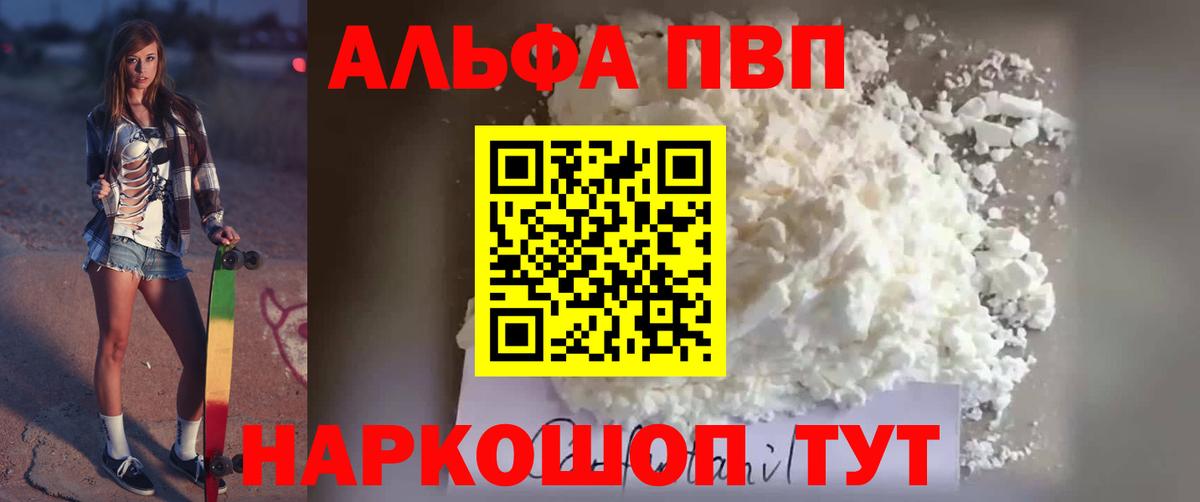 Альфа ПВП мука  A-PVP кристаллы  Вход с VPN  Курск 
